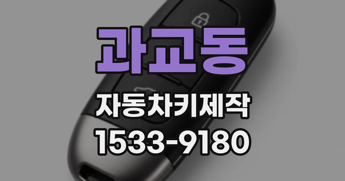 과교동 자동차키제작
