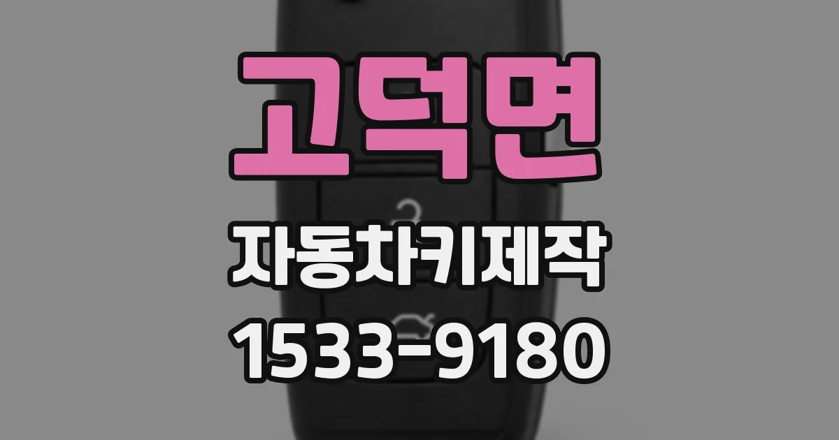 고덕면 자동차키제작