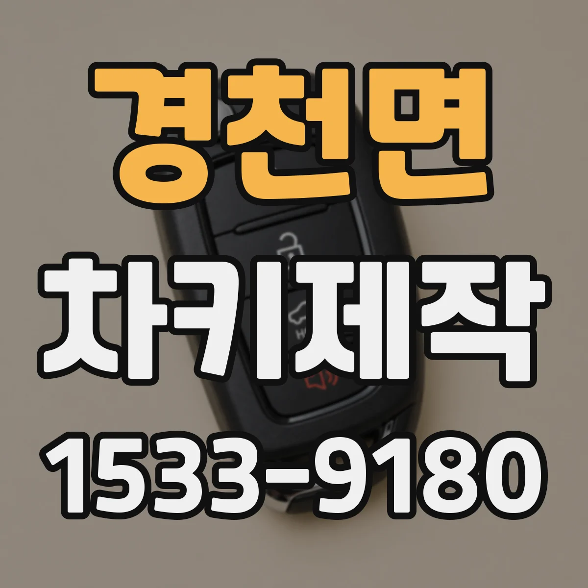 경천면 차키제작