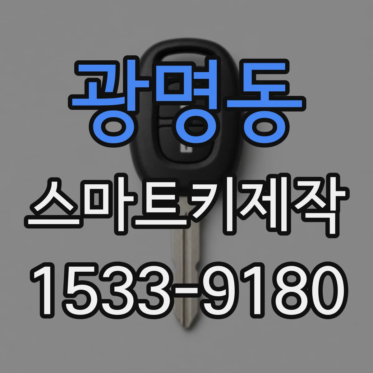 광명동 스마트키제작