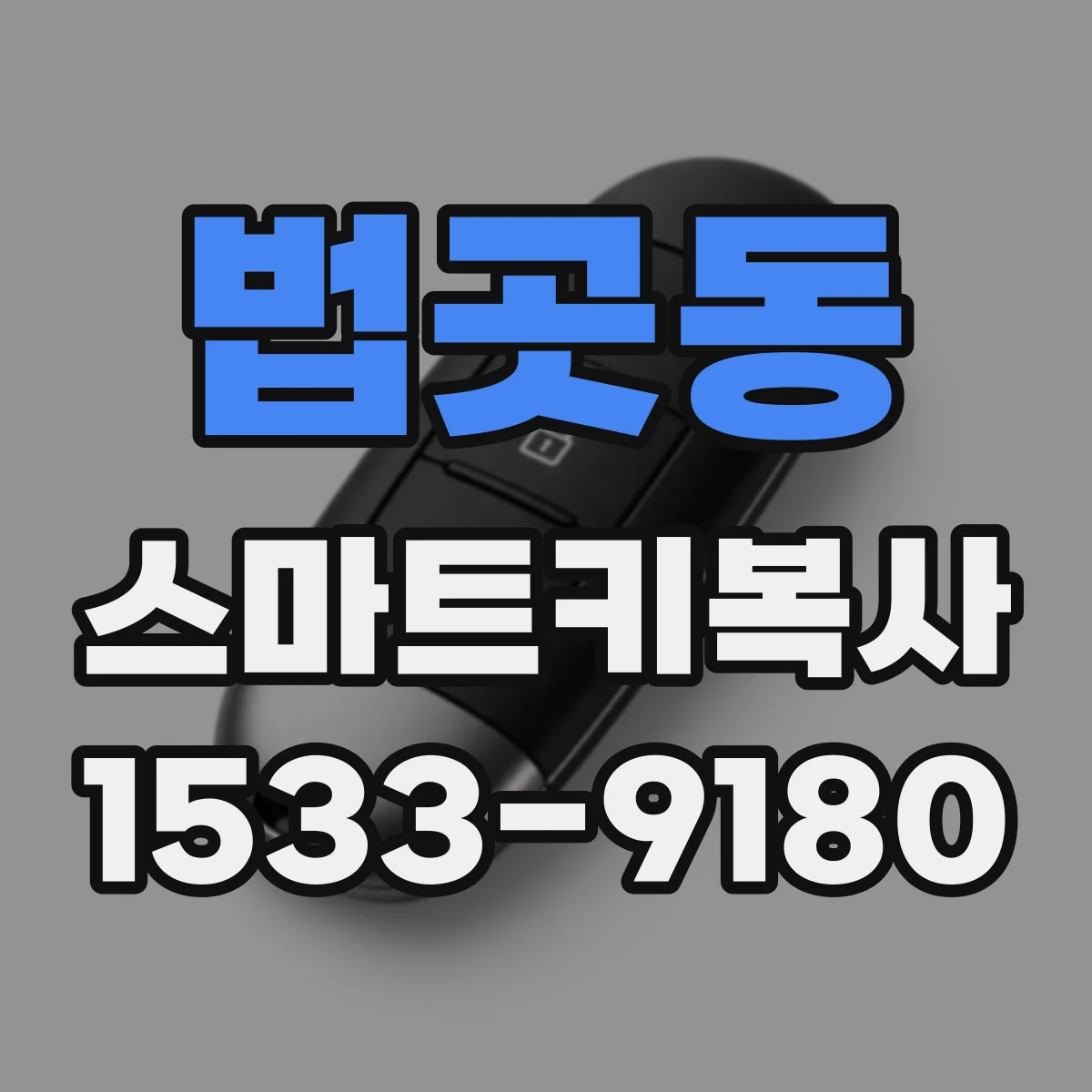 법곳동 스마트키복사