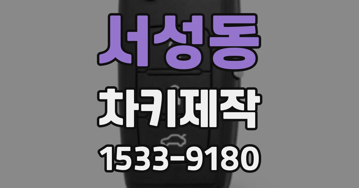 서성동 차키제작