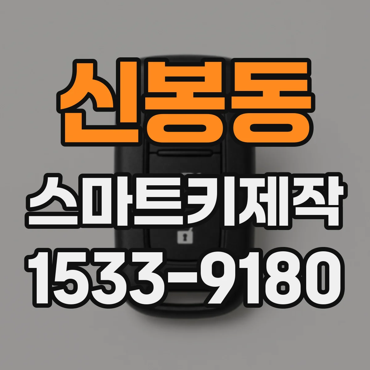 신봉동 스마트키제작