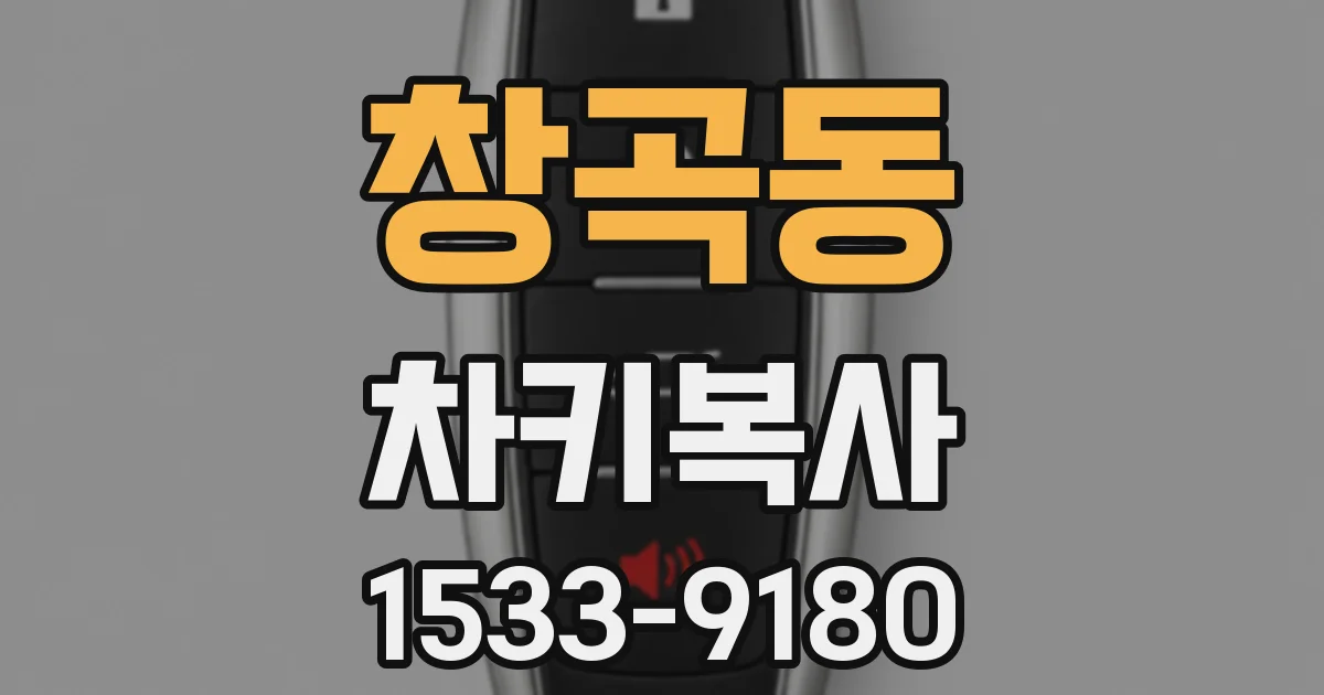 창곡동 차키복사