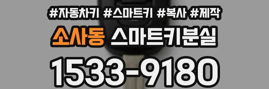 소사동 스마트키분실