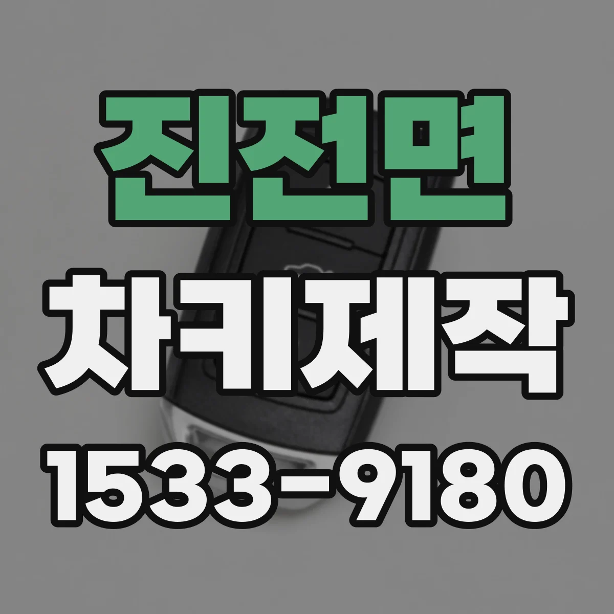 진전면 차키제작