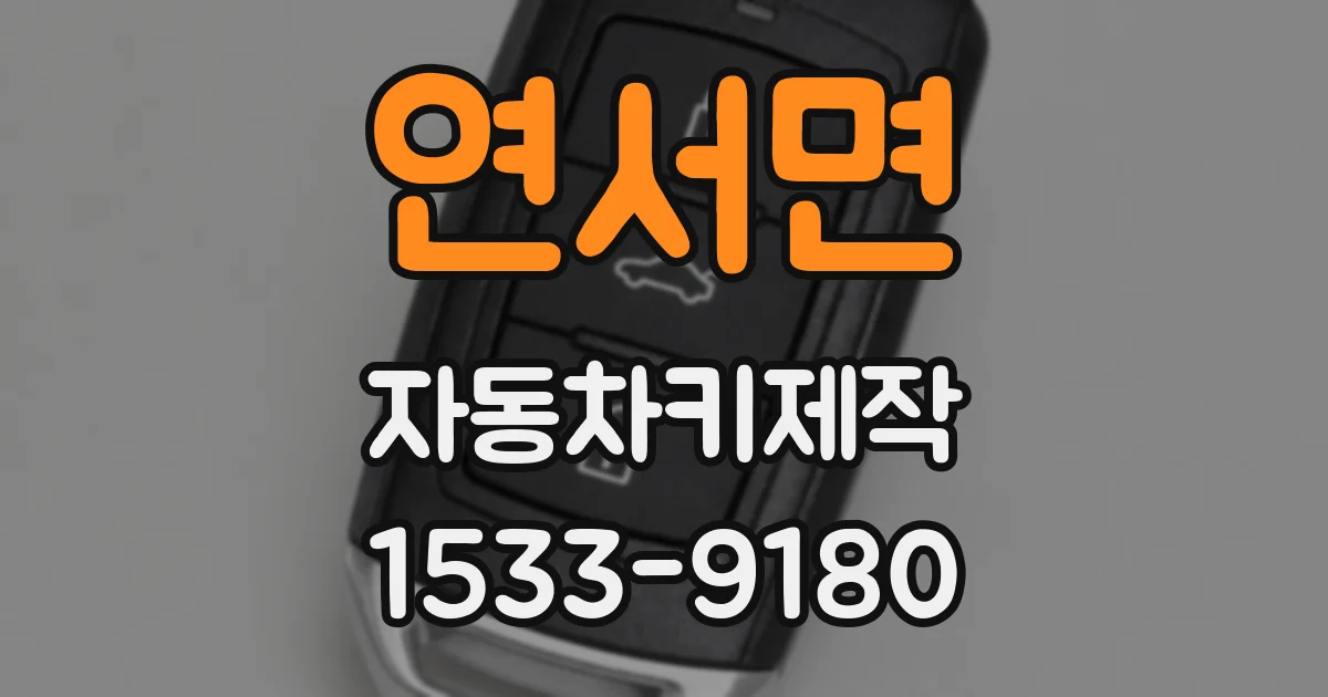 연서면 자동차키제작
