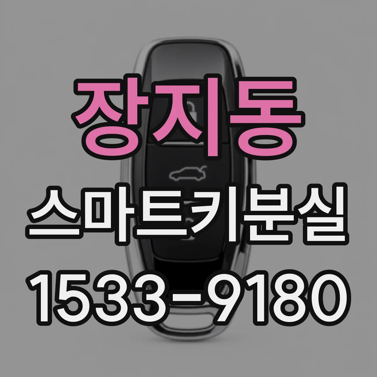 장지동 스마트키분실