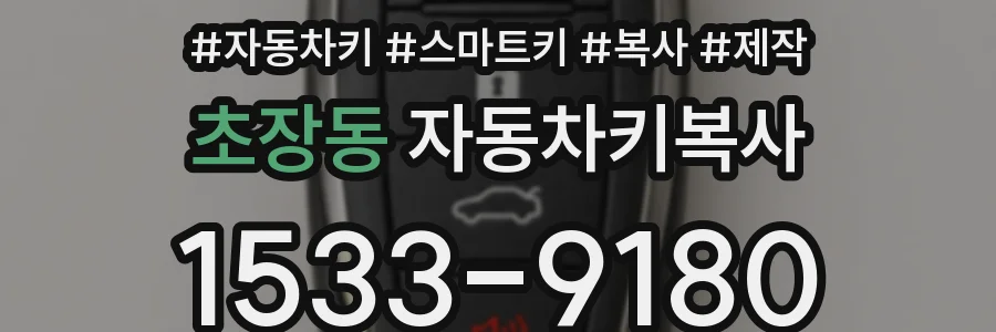 초장동 자동차키복사