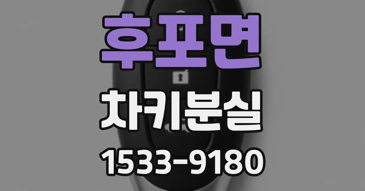 후포면 차키분실