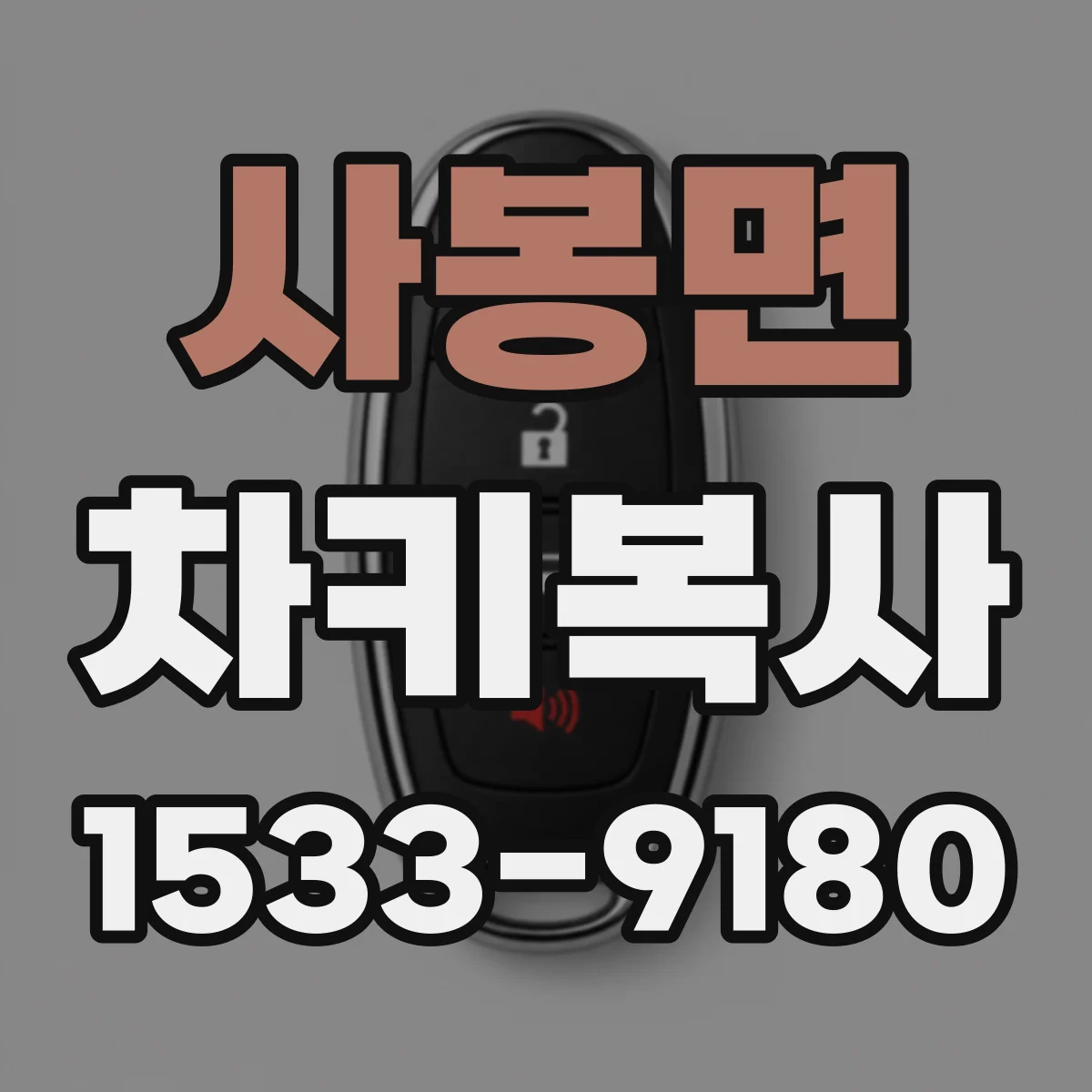 사봉면 차키복사