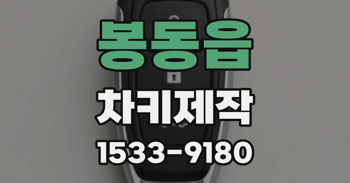 봉동읍 차키제작