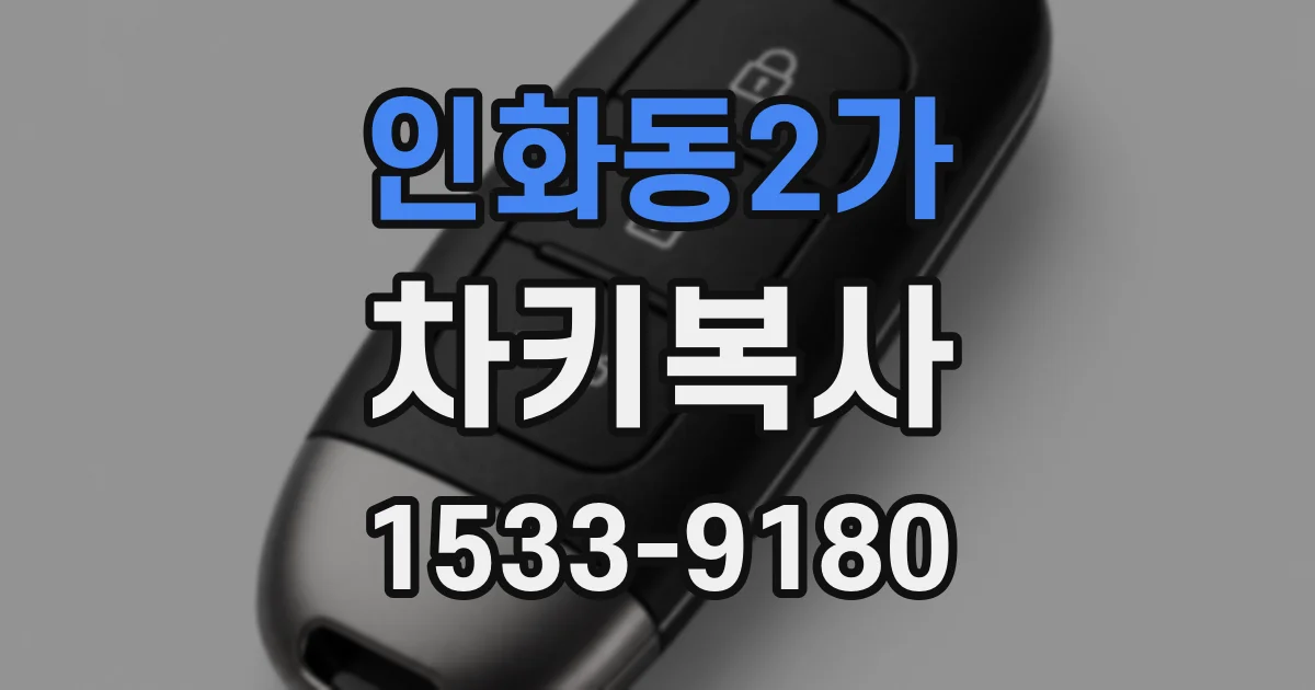 인화동2가 차키복사