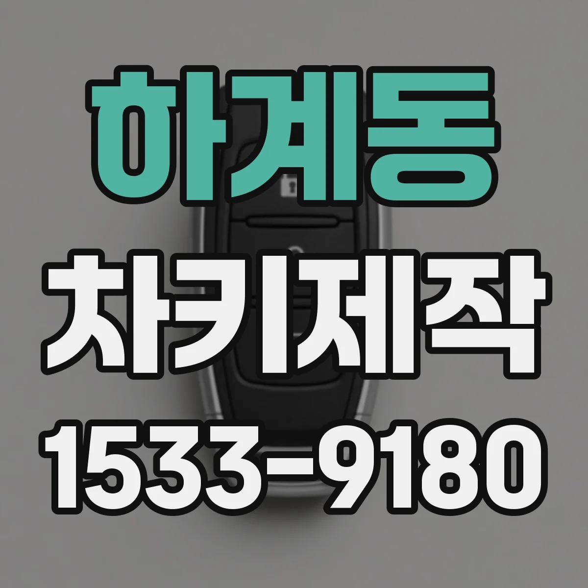 하계동 차키제작