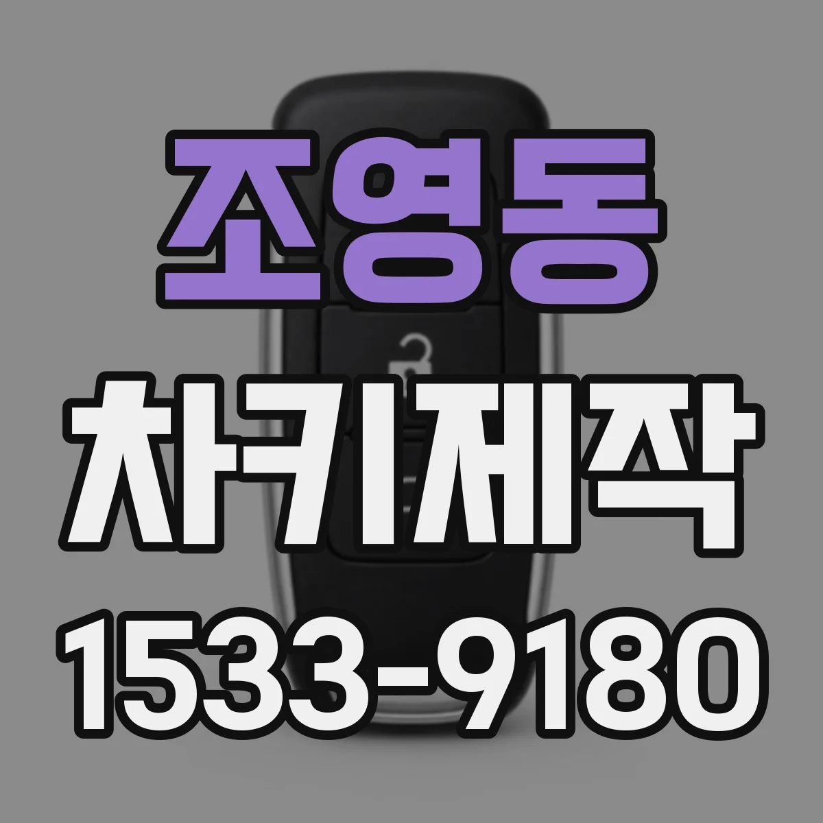 조영동 차키제작