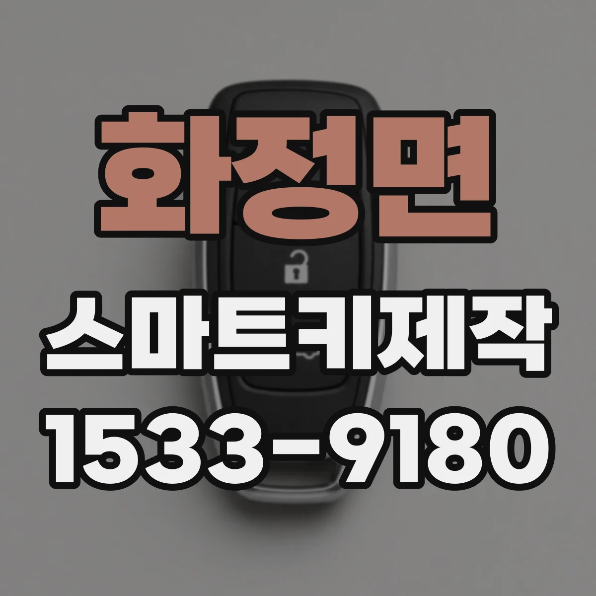 화정면 스마트키제작
