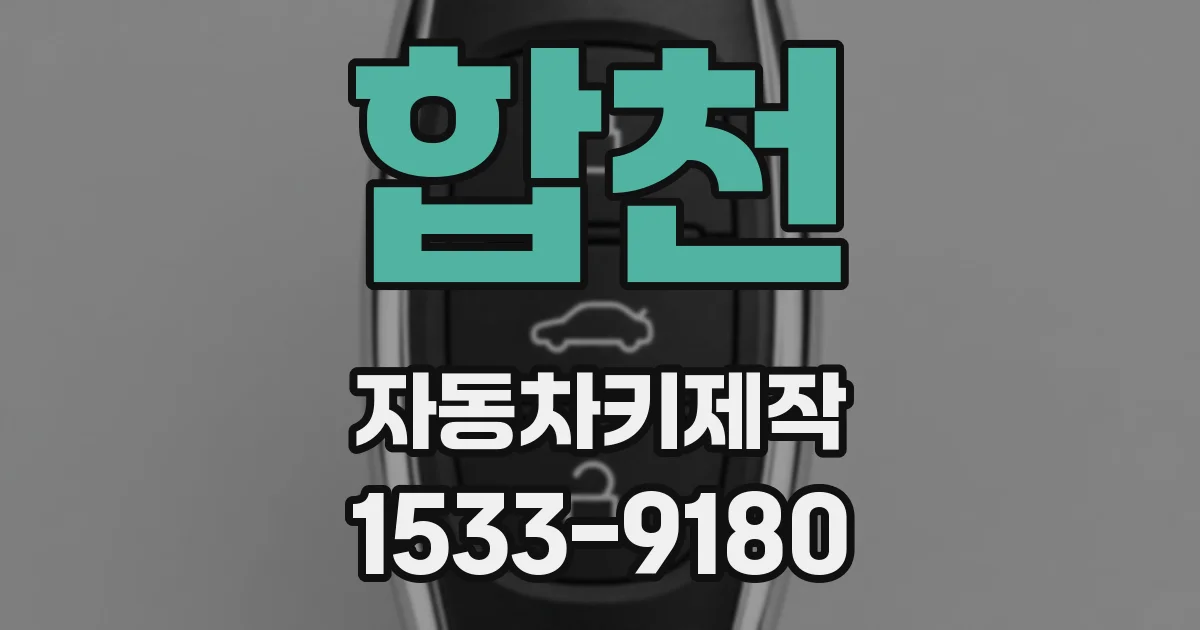 합천 자동차키제작