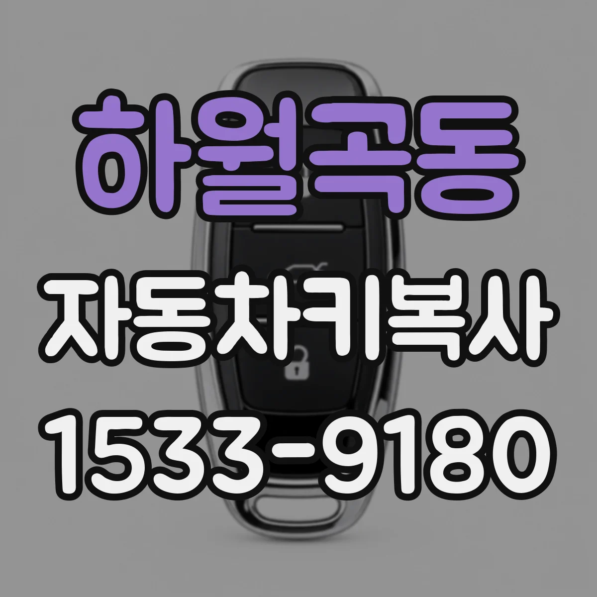 하월곡동 자동차키복사