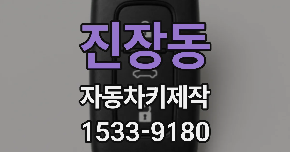 진장동 자동차키제작