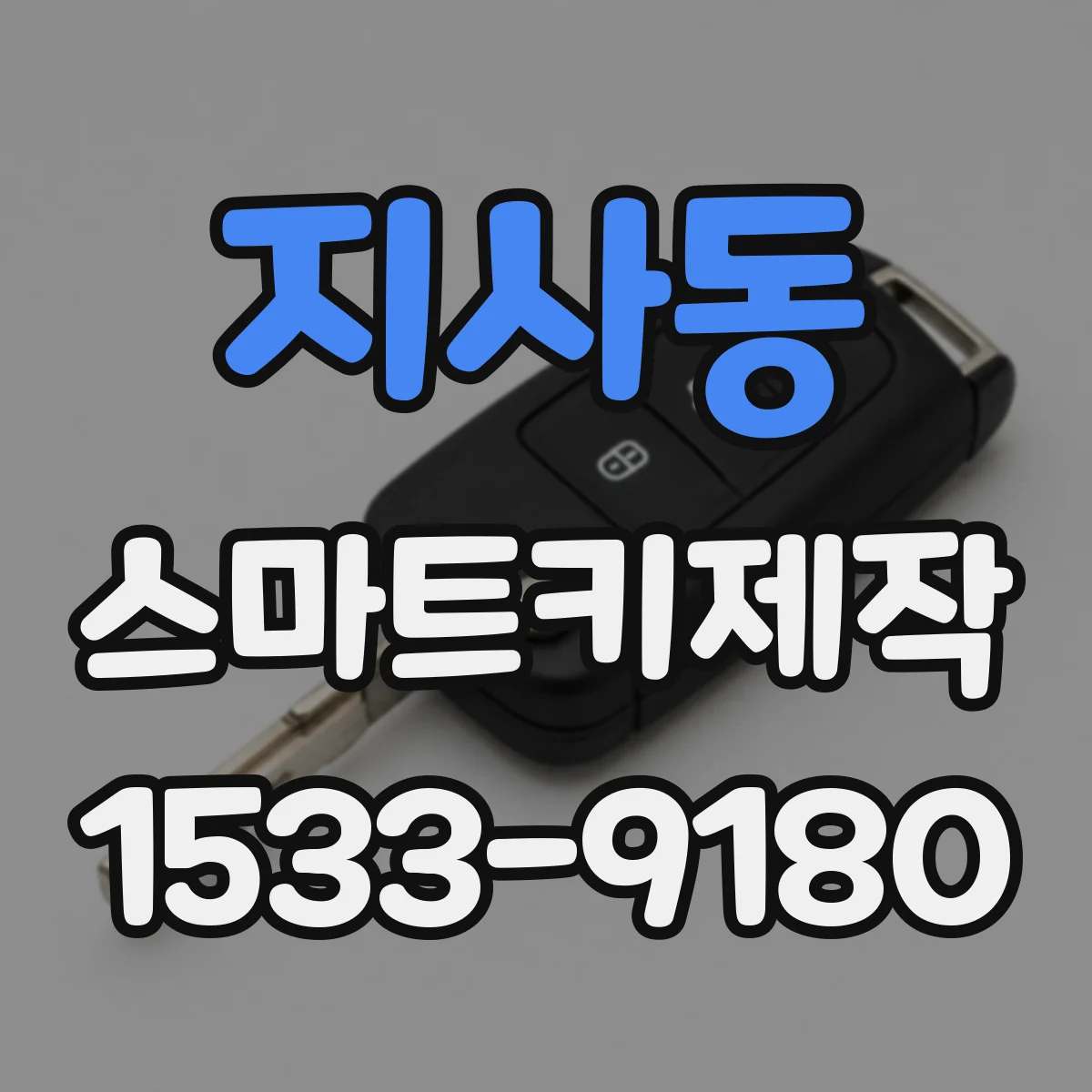 지사동 스마트키제작