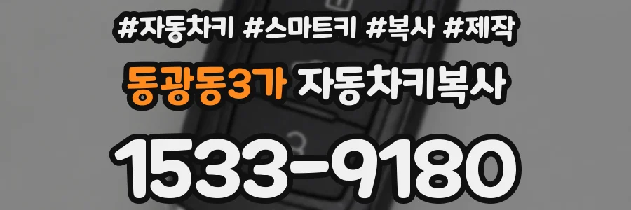 동광동3가 자동차키복사
