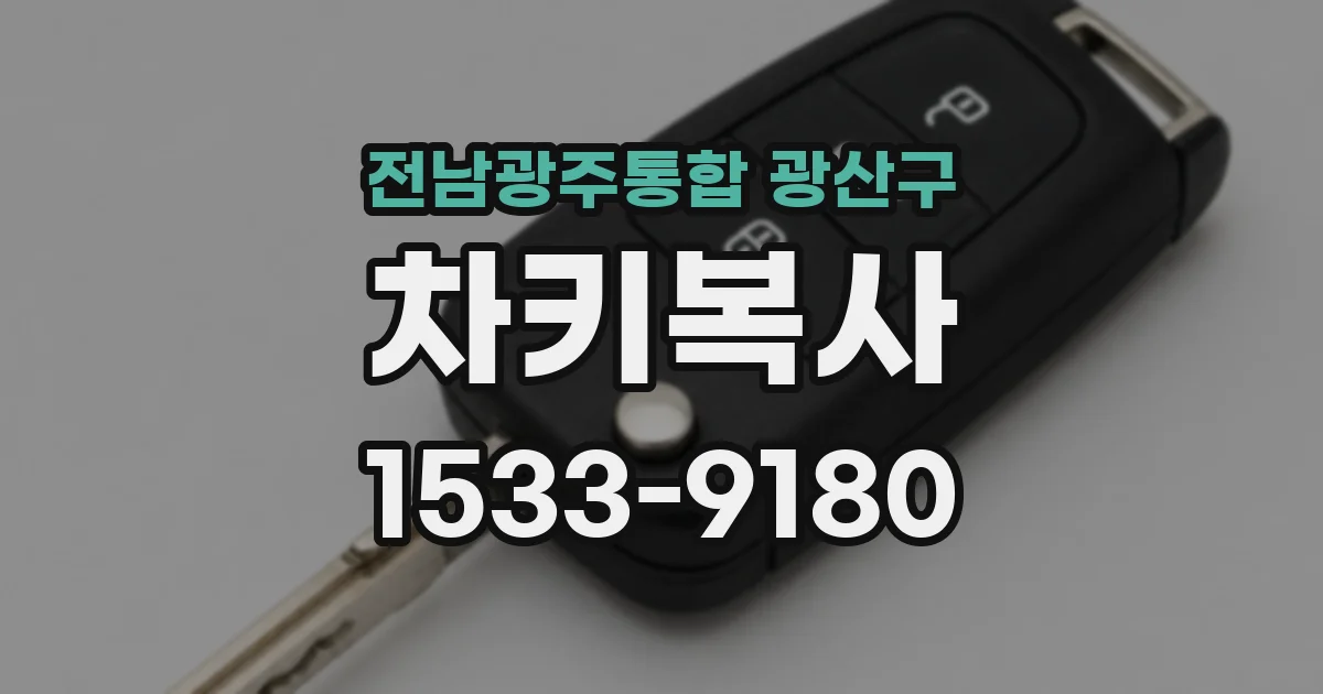 전남광주통합 광산구 차키복사
