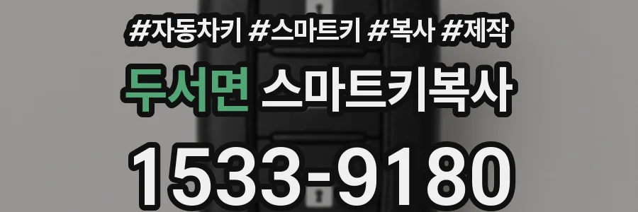 두서면 스마트키복사