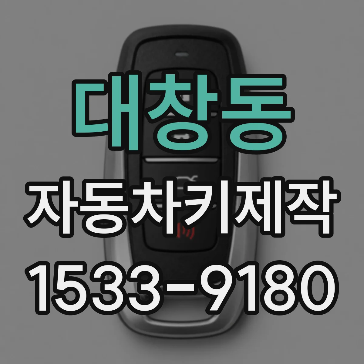 대창동 자동차키제작
