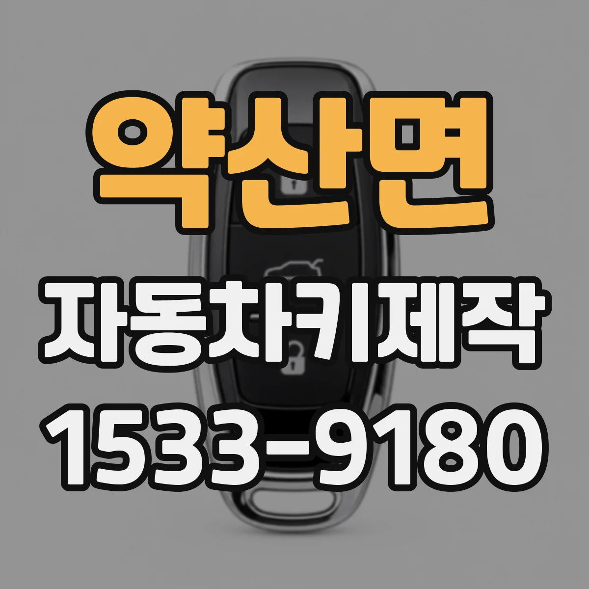 약산면 자동차키제작