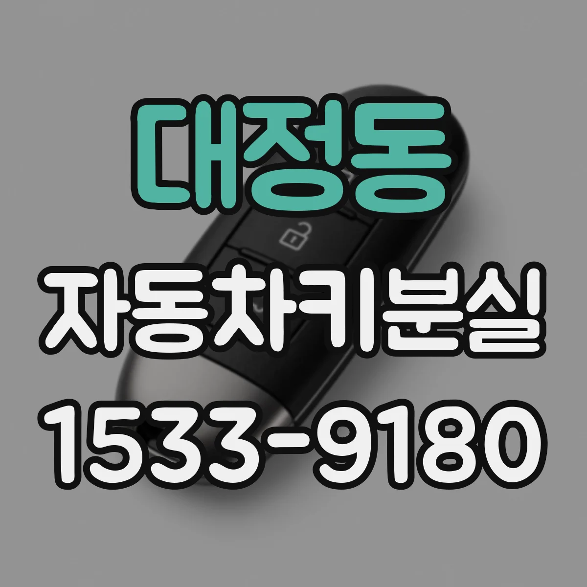 대정동 자동차키분실