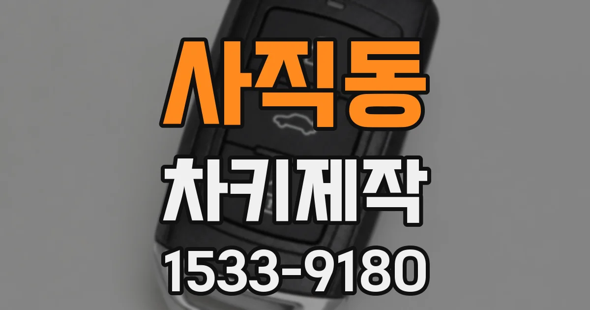 사직동 차키제작