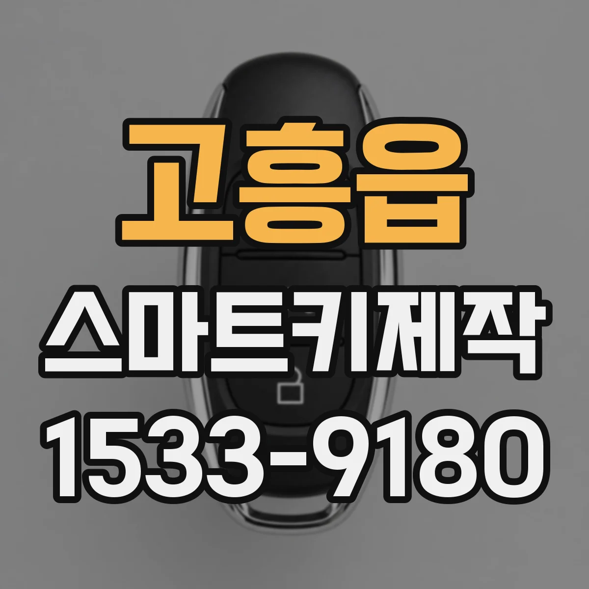 고흥읍 스마트키제작
