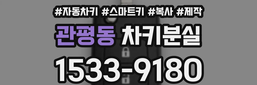 관평동 차키분실