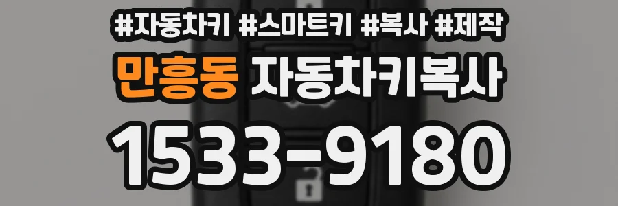만흥동 자동차키복사