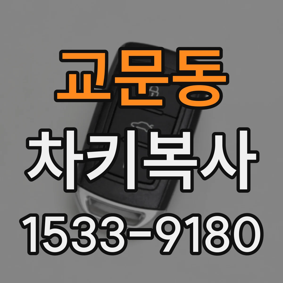 교문동 차키복사