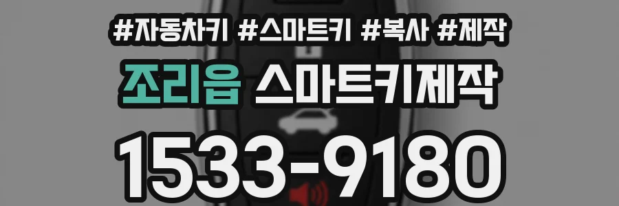 조리읍 스마트키제작