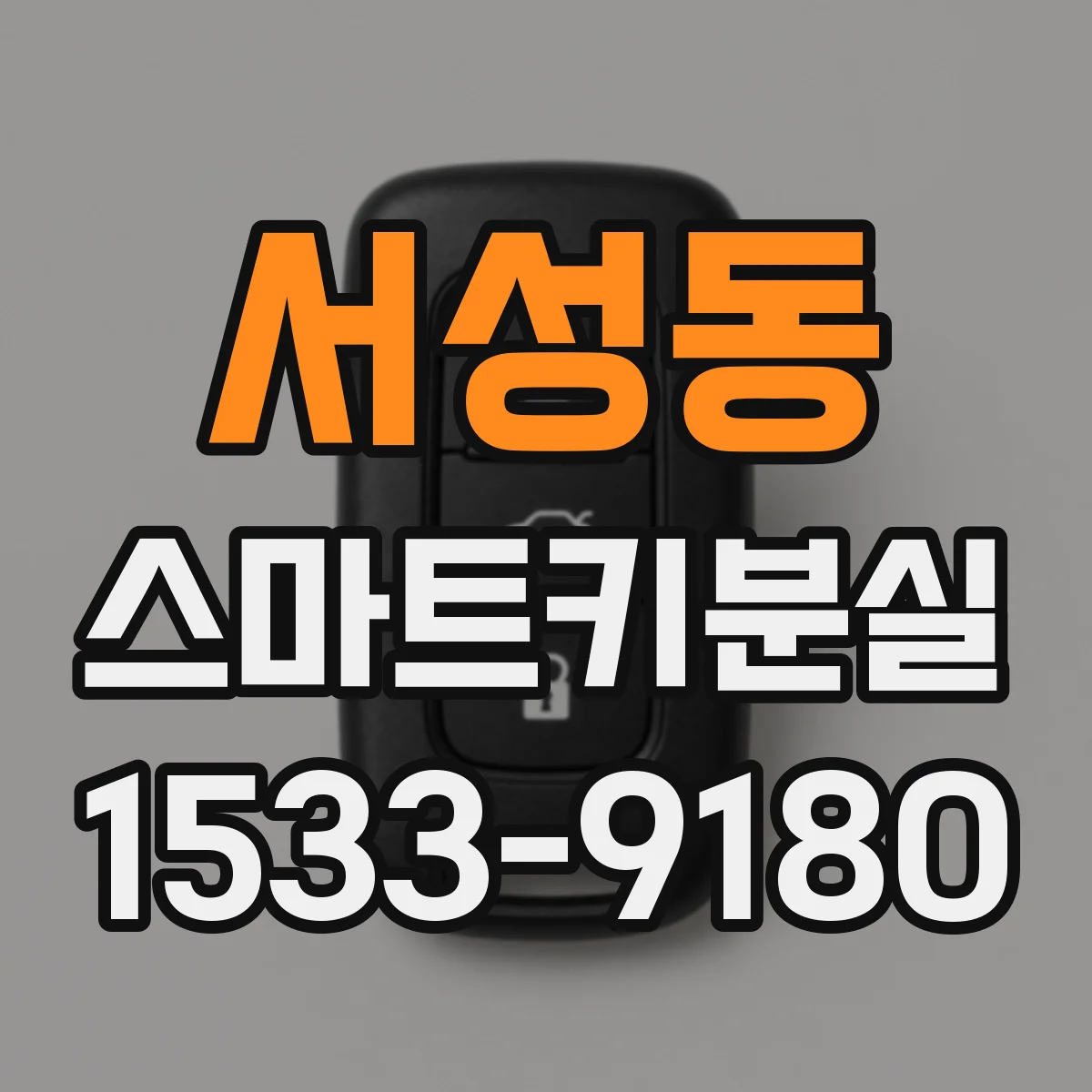 서성동 스마트키분실