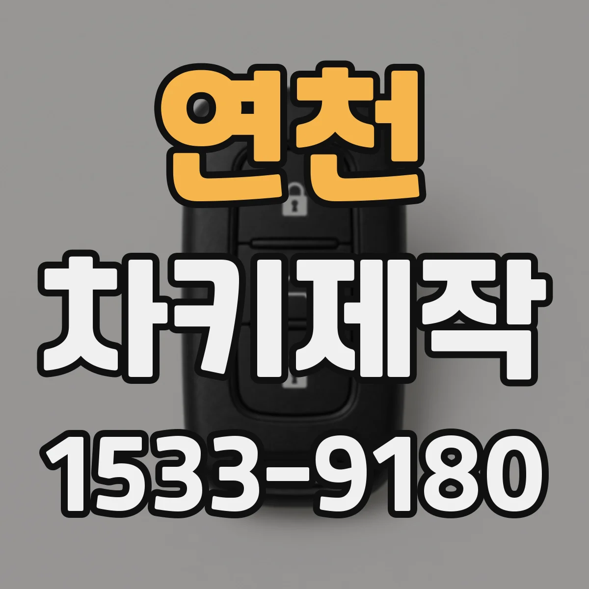 연천 차키제작