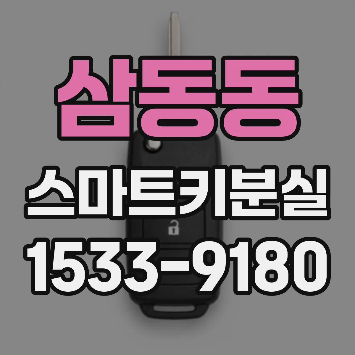 삼동동 스마트키분실