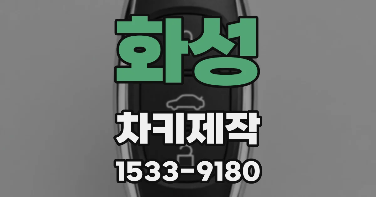 화성 차키제작