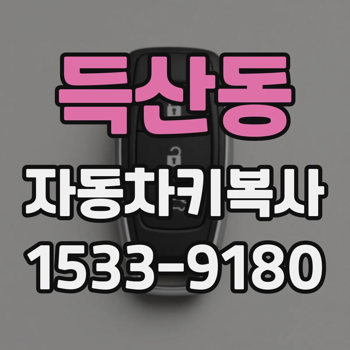 득산동 자동차키복사