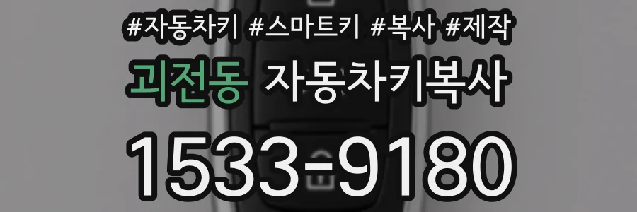 괴전동 자동차키복사
