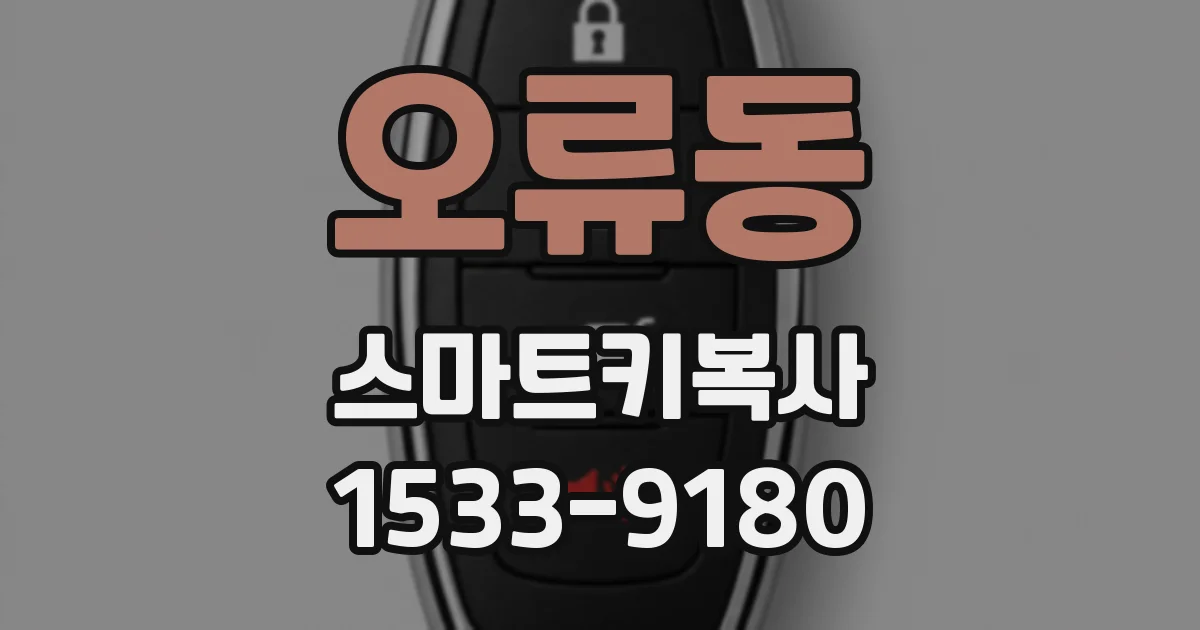 오류동 스마트키복사