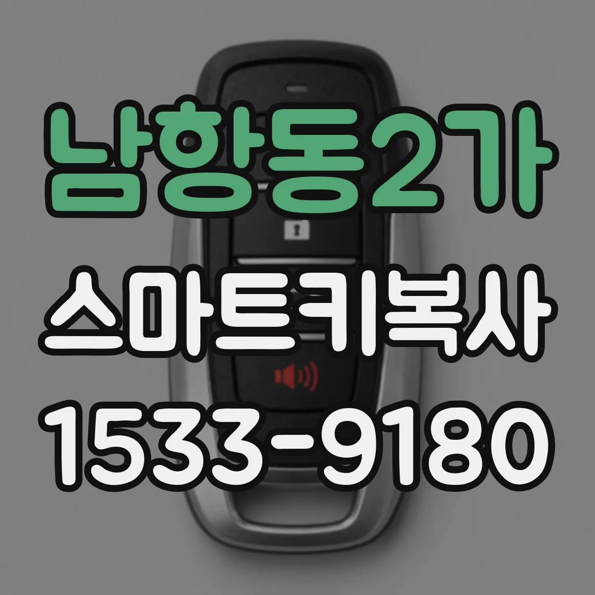 남항동2가 스마트키복사