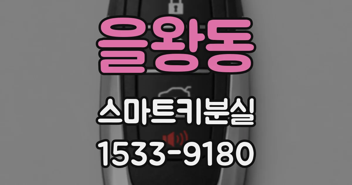 을왕동 스마트키분실