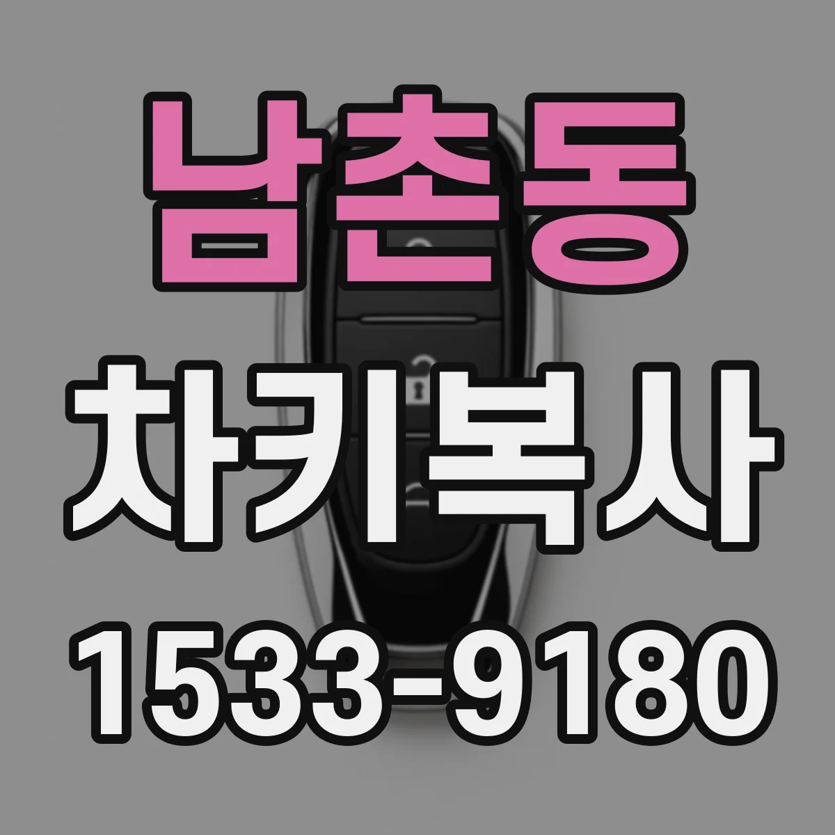 남촌동 차키복사