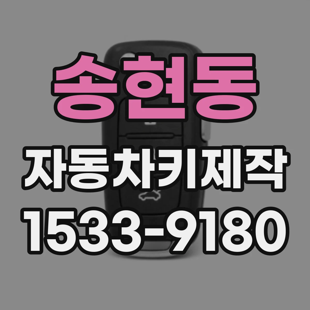 송현동 자동차키제작