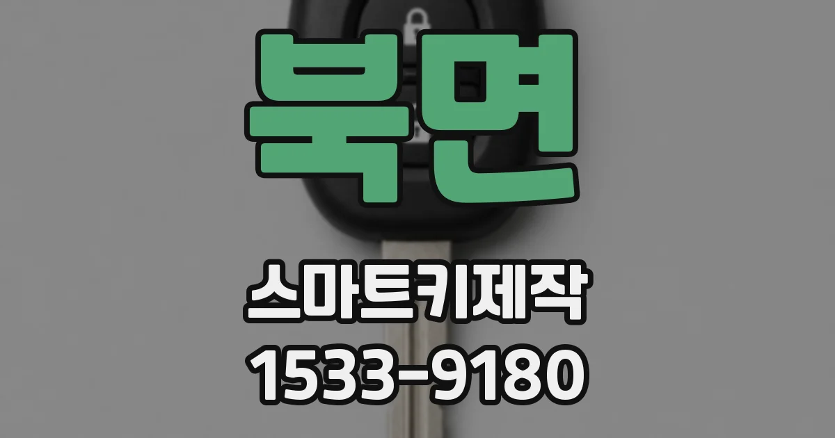 북면 스마트키제작