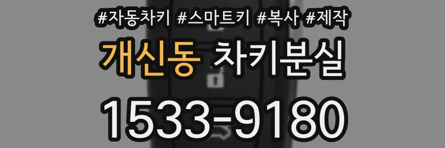 개신동 차키분실
