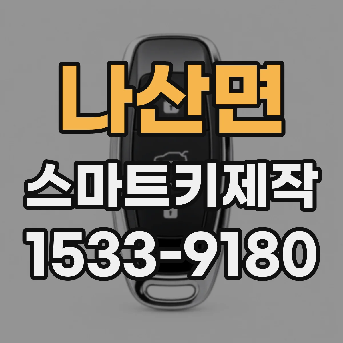 나산면 스마트키제작
